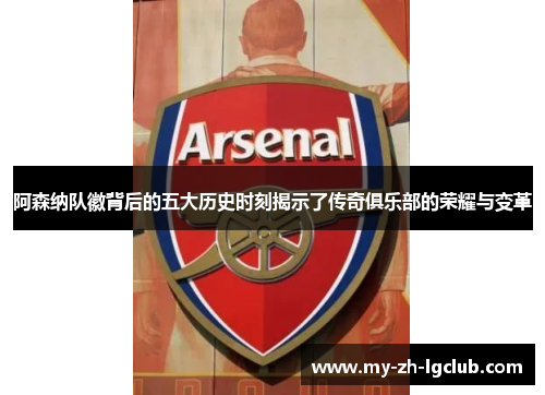 阿森纳队徽背后的五大历史时刻揭示了传奇俱乐部的荣耀与变革