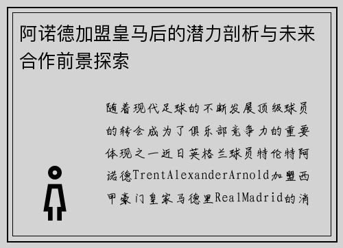 阿诺德加盟皇马后的潜力剖析与未来合作前景探索