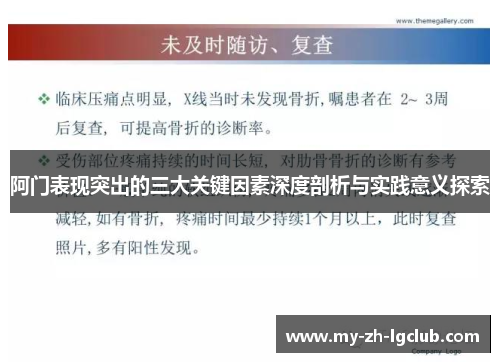 阿门表现突出的三大关键因素深度剖析与实践意义探索 阿门表现突出的三大关键因素深度剖析与实践意义探索