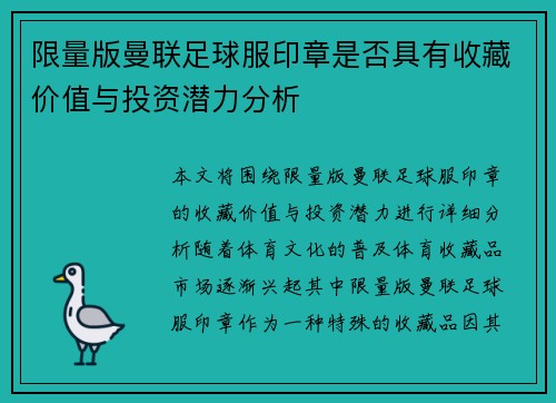 限量版曼联足球服印章是否具有收藏价值与投资潜力分析
