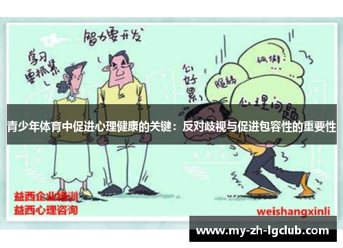 青少年体育中促进心理健康的关键：反对歧视与促进包容性的重要性