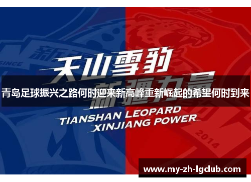 青岛足球振兴之路何时迎来新高峰重新崛起的希望何时到来 青岛足球振兴之路何时迎来新高峰重新崛起的希望何时到来