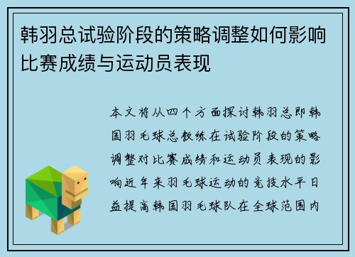 韩羽总试验阶段的策略调整如何影响比赛成绩与运动员表现
