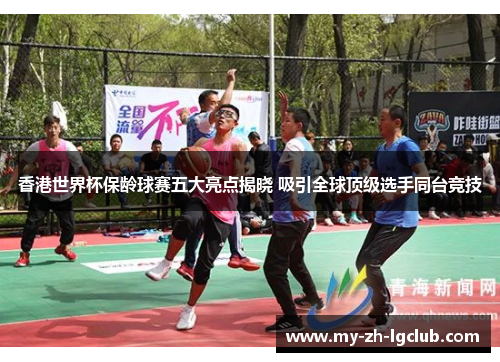 香港世界杯保龄球赛五大亮点揭晓 吸引全球顶级选手同台竞技