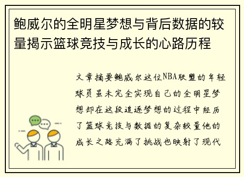 鲍威尔的全明星梦想与背后数据的较量揭示篮球竞技与成长的心路历程