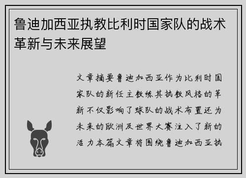鲁迪加西亚执教比利时国家队的战术革新与未来展望