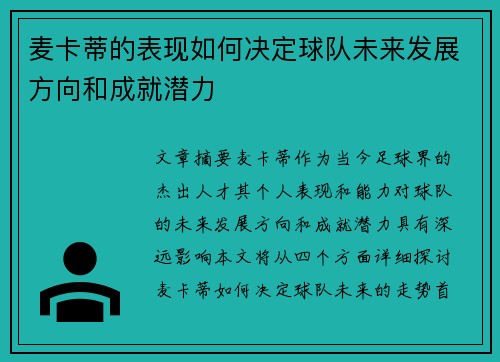 麦卡蒂的表现如何决定球队未来发展方向和成就潜力