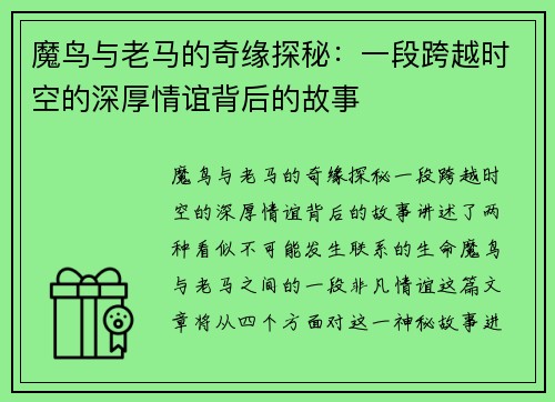 魔鸟与老马的奇缘探秘：一段跨越时空的深厚情谊背后的故事