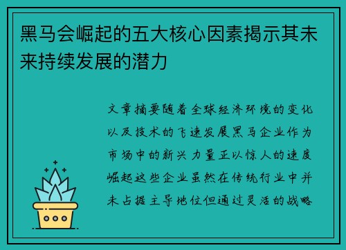 黑马会崛起的五大核心因素揭示其未来持续发展的潜力