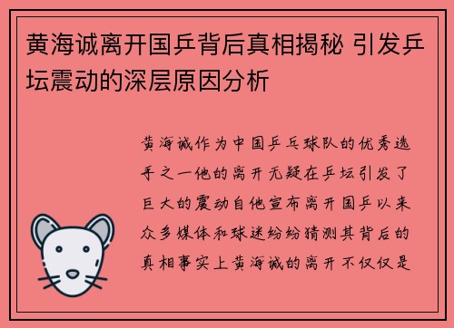 黄海诚离开国乒背后真相揭秘 引发乒坛震动的深层原因分析 黄海诚离开国乒背后真相揭秘 引发乒坛震动的深层原因分析