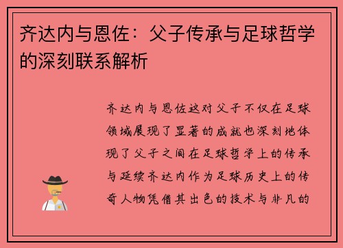 齐达内与恩佐：父子传承与足球哲学的深刻联系解析