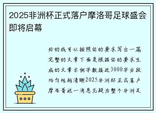 2025非洲杯正式落户摩洛哥足球盛会即将启幕