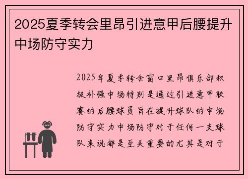 2025夏季转会里昂引进意甲后腰提升中场防守实力