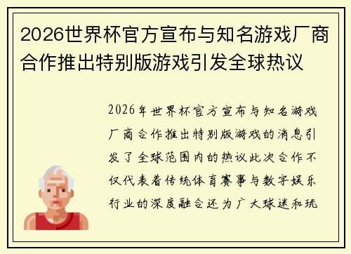 2026世界杯官方宣布与知名游戏厂商合作推出特别版游戏引发全球热议