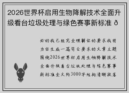2026世界杯启用生物降解技术全面升级看台垃圾处理与绿色赛事新标准 🌱⚽