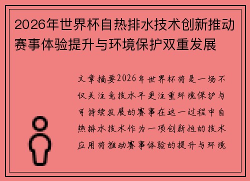 2026年世界杯自热排水技术创新推动赛事体验提升与环境保护双重发展