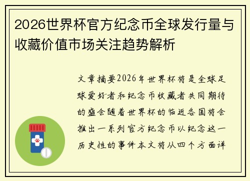 2026世界杯官方纪念币全球发行量与收藏价值市场关注趋势解析