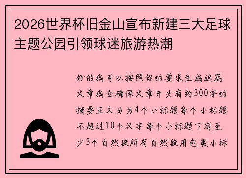 2026世界杯旧金山宣布新建三大足球主题公园引领球迷旅游热潮