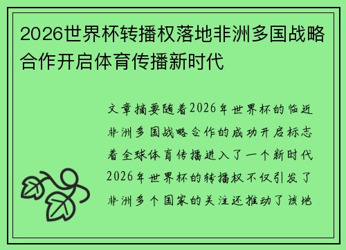2026世界杯转播权落地非洲多国战略合作开启体育传播新时代