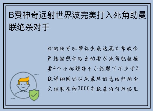 B费神奇远射世界波完美打入死角助曼联绝杀对手