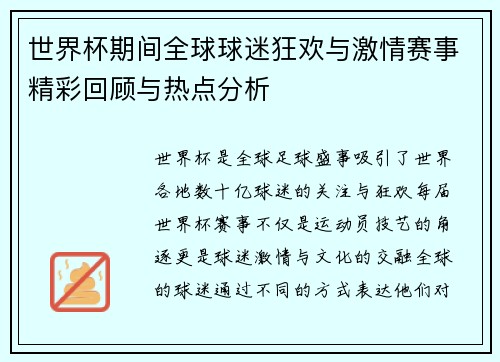 世界杯期间全球球迷狂欢与激情赛事精彩回顾与热点分析