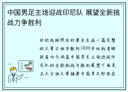 中国男足主场迎战印尼队 展望全新挑战力争胜利