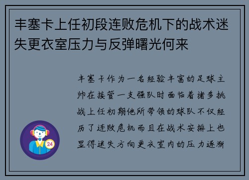 丰塞卡上任初段连败危机下的战术迷失更衣室压力与反弹曙光何来