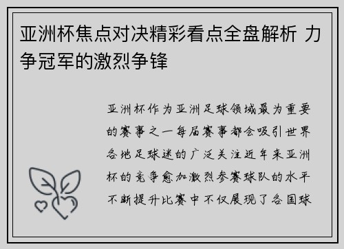亚洲杯焦点对决精彩看点全盘解析 力争冠军的激烈争锋