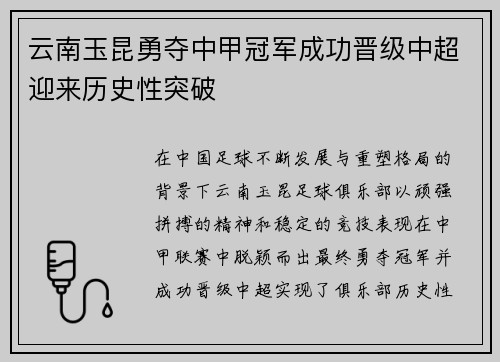 云南玉昆勇夺中甲冠军成功晋级中超迎来历史性突破