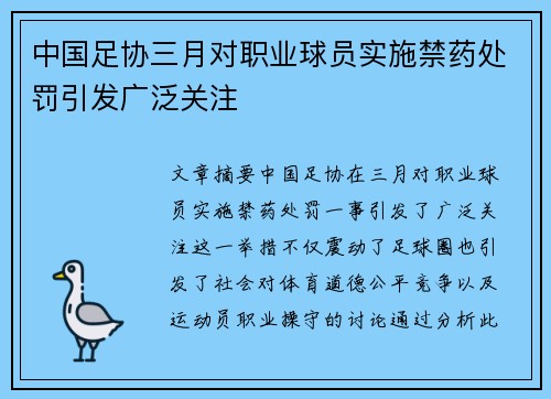 中国足协三月对职业球员实施禁药处罚引发广泛关注