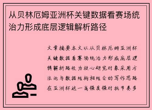 从贝林厄姆亚洲杯关键数据看赛场统治力形成底层逻辑解析路径