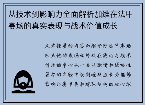 从技术到影响力全面解析加维在法甲赛场的真实表现与战术价值成长