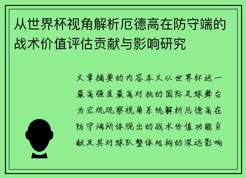 从世界杯视角解析厄德高在防守端的战术价值评估贡献与影响研究