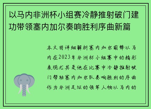 以马内非洲杯小组赛冷静推射破门建功带领塞内加尔奏响胜利序曲新篇