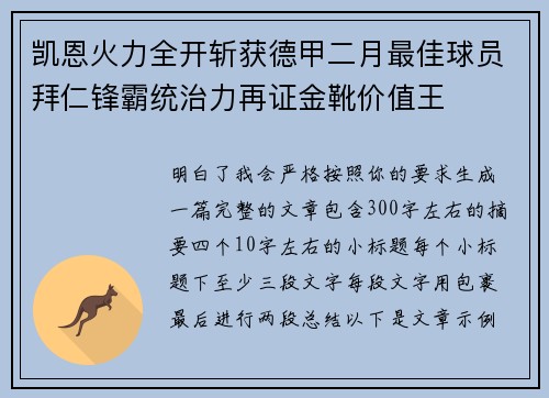 凯恩火力全开斩获德甲二月最佳球员拜仁锋霸统治力再证金靴价值王