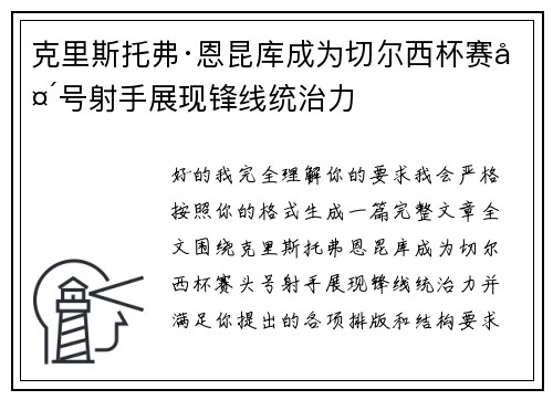 克里斯托弗·恩昆库成为切尔西杯赛头号射手展现锋线统治力