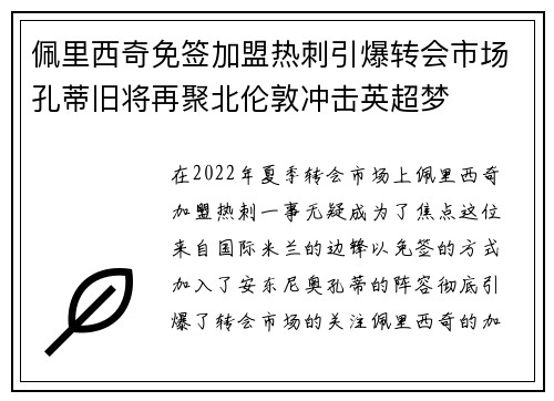佩里西奇免签加盟热刺引爆转会市场孔蒂旧将再聚北伦敦冲击英超梦