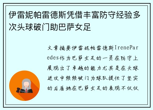 伊雷妮帕雷德斯凭借丰富防守经验多次头球破门助巴萨女足
