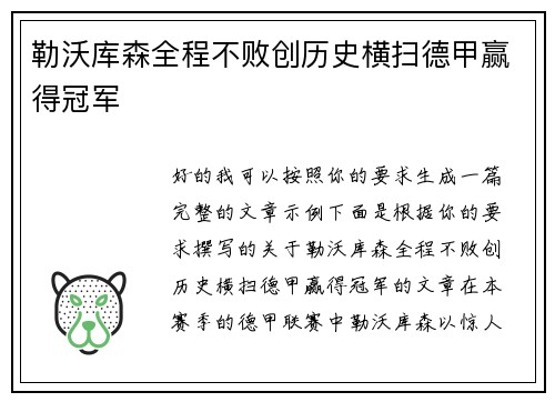 勒沃库森全程不败创历史横扫德甲赢得冠军