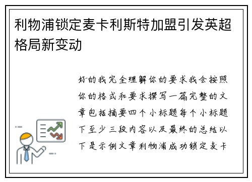 利物浦锁定麦卡利斯特加盟引发英超格局新变动