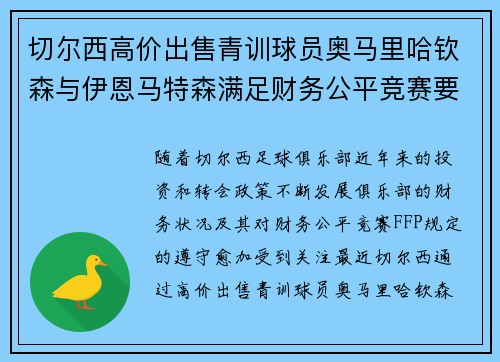 切尔西高价出售青训球员奥马里哈钦森与伊恩马特森满足财务公平竞赛要求