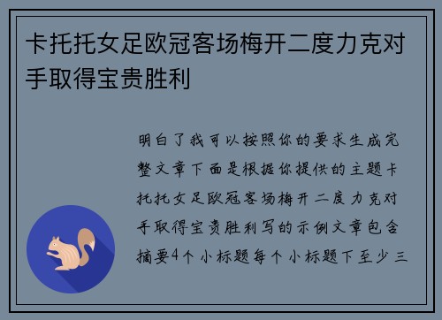 卡托托女足欧冠客场梅开二度力克对手取得宝贵胜利