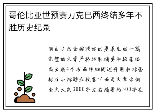 哥伦比亚世预赛力克巴西终结多年不胜历史纪录