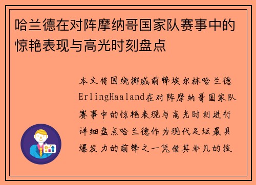 哈兰德在对阵摩纳哥国家队赛事中的惊艳表现与高光时刻盘点