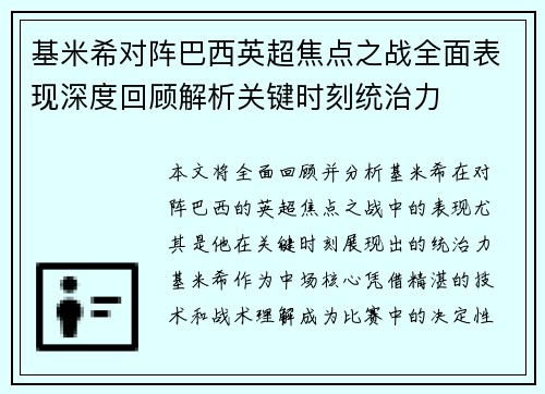基米希对阵巴西英超焦点之战全面表现深度回顾解析关键时刻统治力 基米希对阵巴西英超焦点之战全面表现深度回顾解析关键时刻统治力