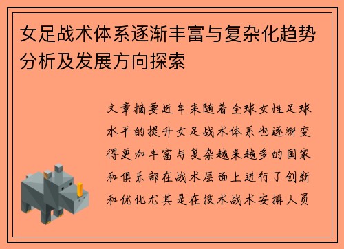 女足战术体系逐渐丰富与复杂化趋势分析及发展方向探索
