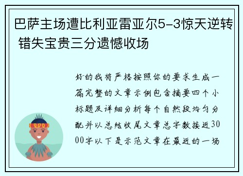 巴萨主场遭比利亚雷亚尔5-3惊天逆转 错失宝贵三分遗憾收场 巴萨主场遭比利亚雷亚尔5-3惊天逆转 错失宝贵三分遗憾收场