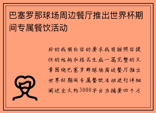 巴塞罗那球场周边餐厅推出世界杯期间专属餐饮活动 巴塞罗那球场周边餐厅推出世界杯期间专属餐饮活动
