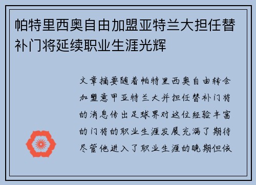 帕特里西奥自由加盟亚特兰大担任替补门将延续职业生涯光辉 帕特里西奥自由加盟亚特兰大担任替补门将延续职业生涯光辉