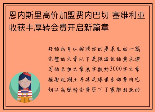 恩内斯里高价加盟费内巴切 塞维利亚收获丰厚转会费开启新篇章 恩内斯里高价加盟费内巴切 塞维利亚收获丰厚转会费开启新篇章